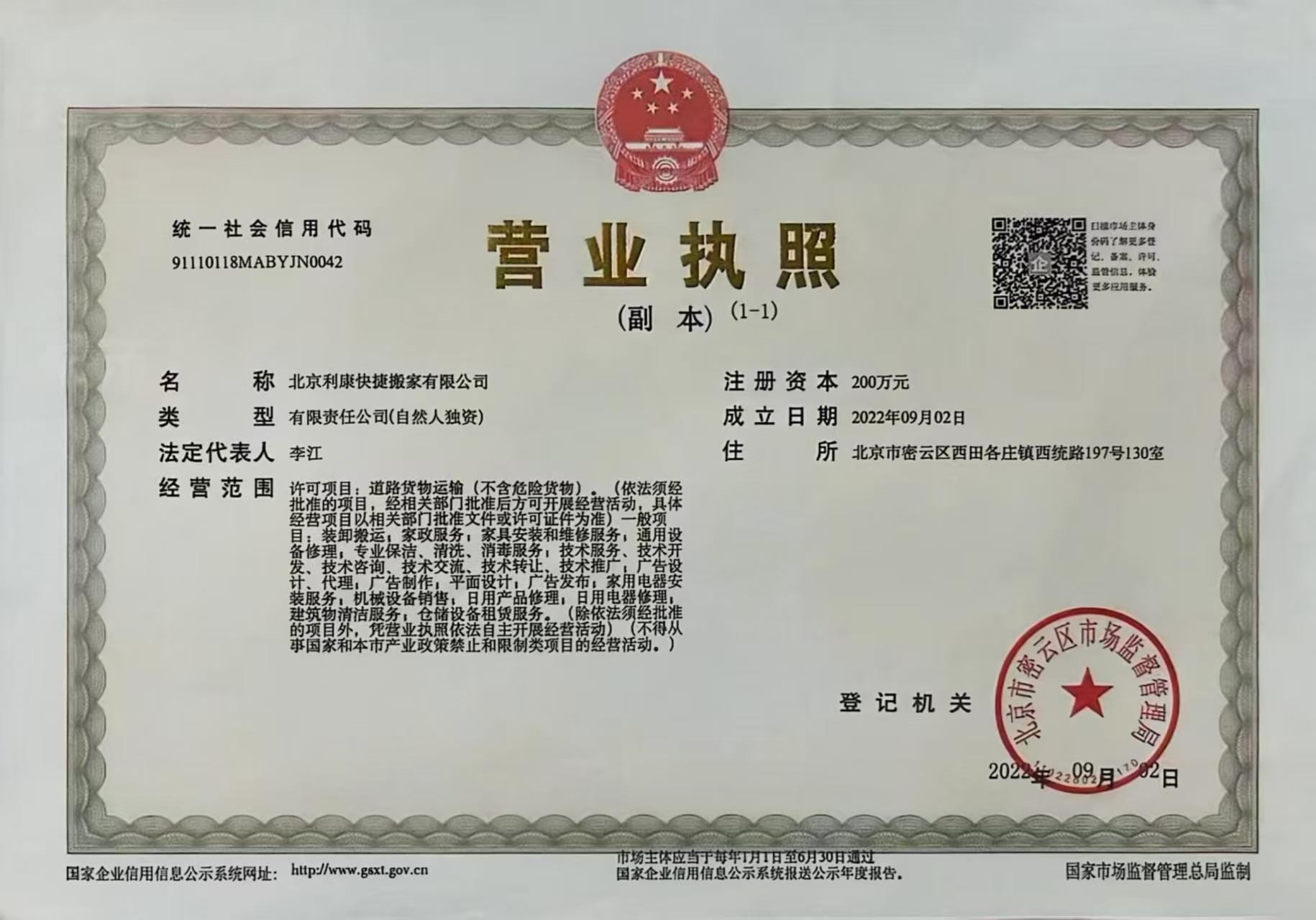 北京利康快捷搬家有限公司营业执照